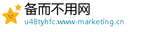 备而不用网